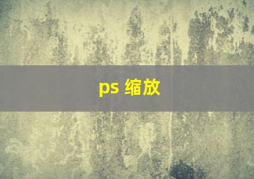 ps 缩放